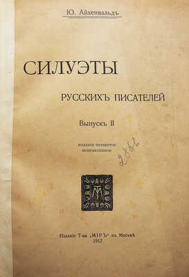Айхенвальд Ю. Силуэты русских писателей. В 3 вып. Вып. I-III. М.: Типо-литогр. Т-ва И.Н. Кушнерёв, 1908-1917.